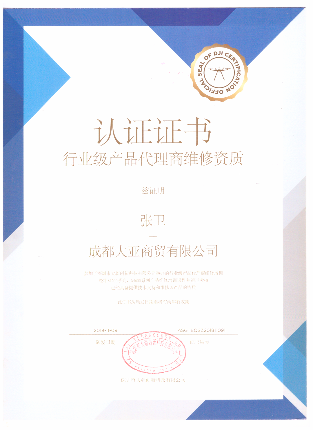 获得行业级产品代理商维修资质认证证书.png