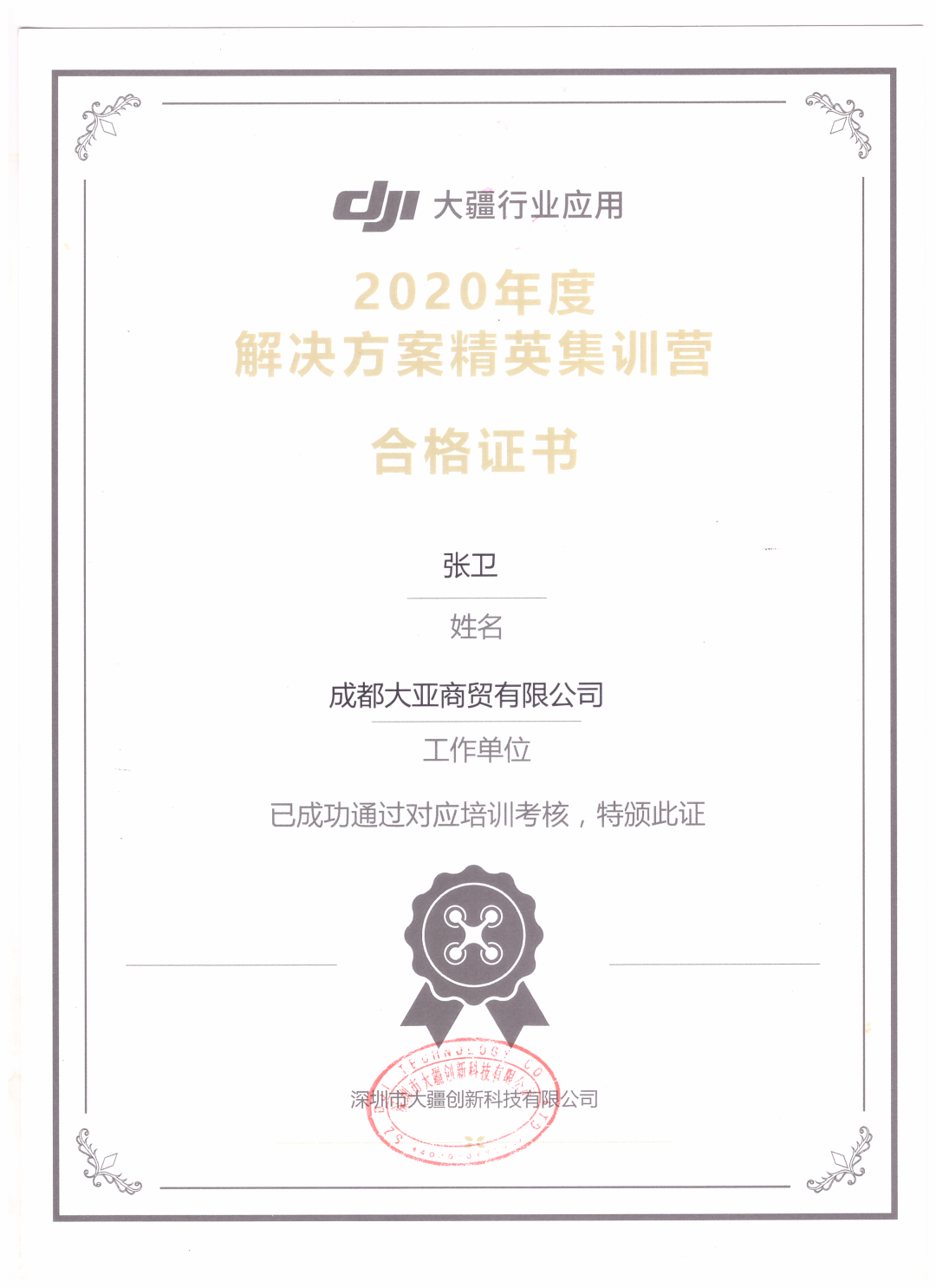 2020年度解决方案精英集训营合格证书.png