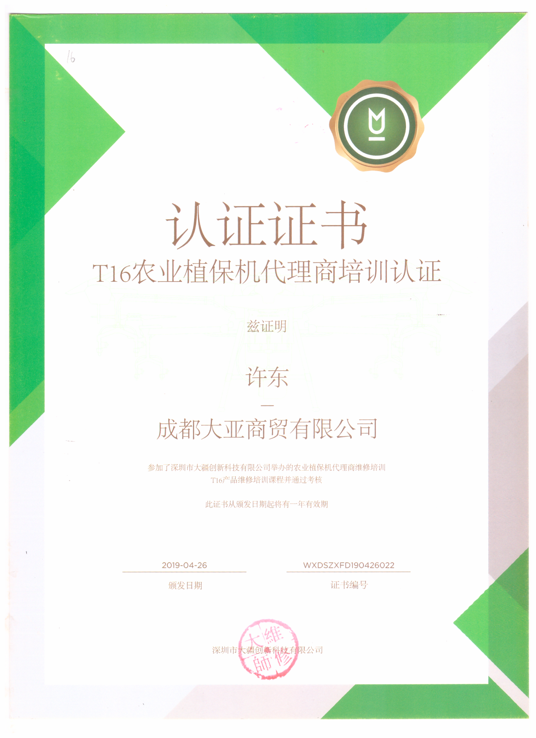 获得T16农业植保机代理商培训认证证书.png